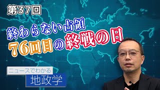 終わらない占領 76回目の終戦の日【CGS 茂木誠 ニュースでわかる地政学  第37回】