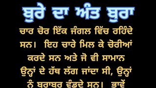 ਬੁਰੇ ਦਾ ਅੰਤ ਬੁਰਾ || Bure da aant bura || sachai ||  new think || be positive @lifechangingone