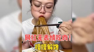 盘点网红吃货无表情吃肉名场面，看到最后，嘎嘎解馋