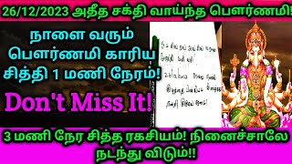 மகா பௌர்ணமி காரிய சித்தி 1 மணி நேரம் 3 மணி நேரத்தில் நடத்தி காட்டும் சித்த ரகசியம்