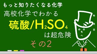 【高校化学】かけちゃダメ！高校化学でわかる(硫酸/H2SO4)は超危険！その２（勉強・化学・わかりやすい・もへじ・受験・化学苦手・理科・pH・溶解熱・発熱反応・エンタルピー・アシッドアタック）