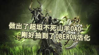 【Warframe 日常】意外做出超坦的oberon！20機槍兵根本傷不了分毫 |#TennoCreate #Warframe