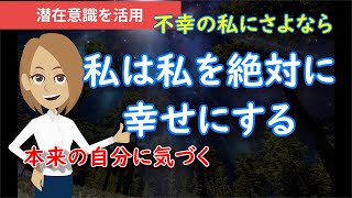 【私は私を絶対に幸せにする】自分を大切にできればもっと他人からも大切に扱われるようになる？あなたの中の自分と調和できれば人生は輝きをます。宣言することで現実が動いていく。不幸の私にさよならする方法。