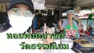 หอยทอดย่าชิต​ อร่อยเด็ด​ วัดธรรมนิยม ใกล้สถานีรถไฟ​อยุธยา