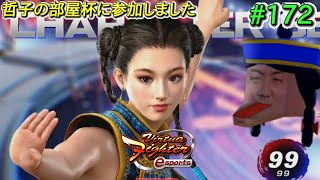 【VFes/哲子の部屋杯】同キャラ3onに出ます。バーチャファイターeスポーツ