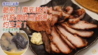 【我的住家飯 兩餸一湯】脆煎！南乳豬扒！ 抗疫潤肺烏雞湯！ 灼生菜！ 貼地簡易系列