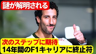 リカルドがF1を離れた理由とは？ナスカー参加の可能性浮上！リカルドの大胆なキャリア選択とは！ダニエル・リカルド、レッドブル離脱で「ただのドライバー」に！