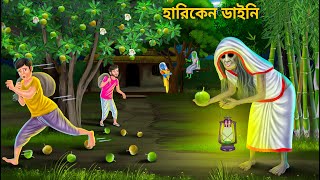 হারিকেন ডাইনির চালতা গাছ পাহারা | Bhuter Cartoon | Bangla Bhuter Golpo | Bengali Horror Cartoon