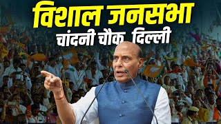 Rajnath Singh LIVE: Chandni Chowk, दिल्ली में राजनाथ सिंह की विशाल रैली | Delhi Election| BJP| AAP