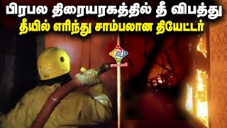 பிரபல திரையரகத்தில் தீ விபத்து | Fire in cinema Theater : Ranipet