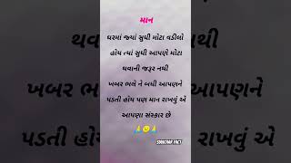 માન સન્માન.. / gujarati suvichar / #gujarati #suvichar #status