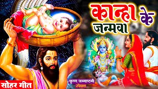 कान्हा के जनमवा | krishna janmashtami | krishan bhajan 2023 | Janmastami Song