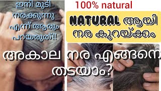 അകാല നര എങ്ങനെ നാച്ചുറൽ ആയി ഒഴിവാക്കാം /solution for grey\u0026white hair