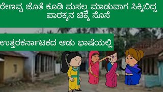 ಭಾಗ 7 ಪಾರಕ್ಕನ ಇಬ್ಬರು ಸೊಸೆಯಂದಿರ ಕಥೆ #karicartoon #uttarakarnatakacomedy #kannadacomedy