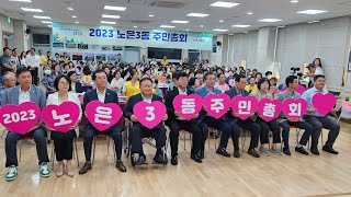 2023 노은3동 주민총회 개최 노은3동 청정보안관이 지킨다