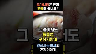 도가니탕이 정말 무릎 건강에 좋나요? #무릎 #도가니탕 #건강