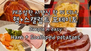 캐나다 🇨🇦 집밥 | 캐주얼하지만 괜찮은 서양식 저녁 메뉴 햄 + 감자요리 | How an easy way to cook scalloped potatoes | 서양식 싸이드메뉴