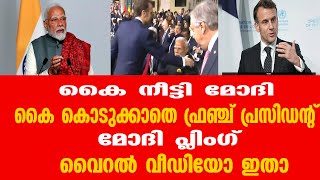 മോദിക്ക് കൈ കൊടുക്കാതെ ഫ്രഞ്ച് പ്രസിഡന്റ് !! ലോകത്തിന് മുന്നിൽ നാണം കെട്ട് ഇന്ത്യ ...വൈറൽ വീഡിയോ....