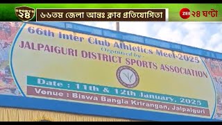 Jalpaiguri Sports News | ৬৬তম জেলা আন্তঃ ক্লাব প্রতিযোগীতা অনুষ্ঠিত হল জলপাইগুড়িতে | Zee 24 Ghanta