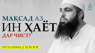 Мақсад аз ин ҳаёт дар чист | Муҳаммад Ҳоблос | Такондиҳанда