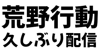 久しぶりに荒野キッズを駆逐する配信