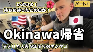 【アメリカ→沖縄へ🌺】9年ぶりに家族みんなで日本一時帰国  vlog 52. |沖縄帰省|ペンシルベニア州から沖縄へ|ただいま〜沖縄〜