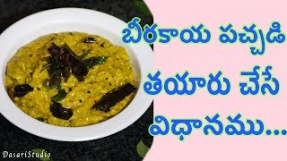 నోరూరించే బీరకాయ పచ్చడి తయరుచేసేవిధానము How to prepare  Beerakaya Chutney in Telugu