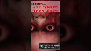 ミラティブ配信でガチビビりしたけんについて