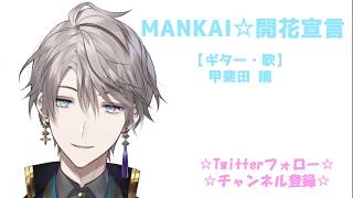 【A3!(エースリー)】「MANKAI☆開花宣言」 歌ってみた ～弾き語りアレンジ(Cover)～【甲斐田晴/にじさんじ】