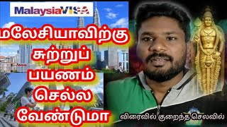 Tourist Visa{ சுற்றுலா விசா} நியாயமான Amount எடுத்து தரப்படும் {அடுத்த முயற்சி}