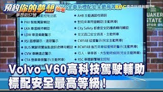 Volvo V60高科技駕駛輔助 標配安全最高等級！《夢想街57號 預約你的夢想 精華篇》20191023 李冠儀 羅焜平 謝騰輝