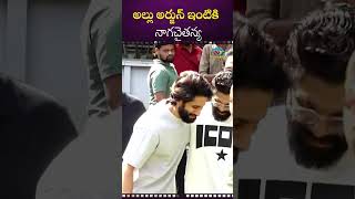 అల్లు అర్జున్ ఇంటికి నాగచైతన్య | Allu Arjun || Nagachaitanya || NTVENT