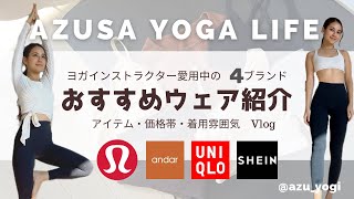 【おすすめウェア】ブランド別デザインや価格帯🧘🏽着用雰囲気の様子Vlog