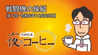 【竹田恒泰 夜のコーヒー】戦闘機の操縦（#126 令和6年10月25日）