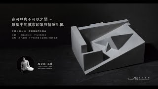 現代畫廊｜在可見與不可見之間－雕塑中的城市印象與情感記憶《看得見的城市》段存真創作分享會