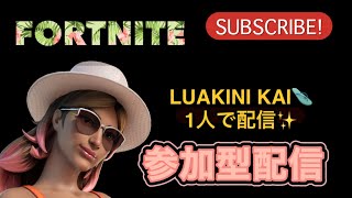 [FORTNITE]　バリスティック　#参加型　#参加型配信　#Fortnite　#フォートナイト #ゼロビルド　#バリスティック