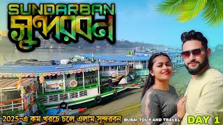 Sundarban Tour 2025 | 3 Days 2 Night Sundarban Tour package | Low cost Sundarban Tour 😍 সুন্দরবন D-1