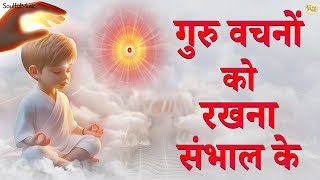 गुरु वचनों को रखना संभाल के | Guru Vachno Ko Rakhna Sambhal Ke Bhajan | Bhajan Song | Satguru Bhajan