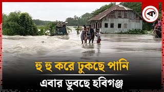 হু হু করে ঢুকছে পানি, এবার ডুবছে হবিগঞ্জ | Habiganj | Flood Update | Kalbela