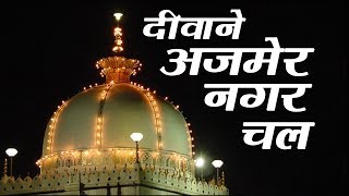 Deewane Ajmer Nagar Chal | Nawaz Sabri | Islamic Song | Devotional Song | Qawwali | Sonic Qawwali