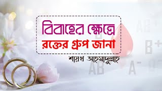 বিবাহের ক্ষেত্রে রক্তের গ্রুপ জানা