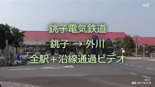 銚子電鉄　全駅＋沿線通過ビデオ 第21弾！！