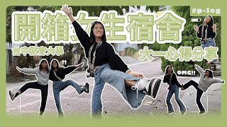 開箱女生宿舍 台中教育大學開箱|Hi Hi poga | p-log