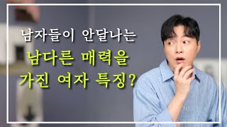 남자가 안달나는, 특별한 매력을 가진 여자 특징? ㅣ이 여자는 다른 여자들과 좀 달라