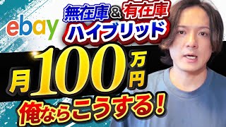 【eBay輸出】ハイブリッド 無在庫\u0026有在庫で月収100万 俺ならこうする【輸出せどり】