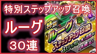 【D2メガテン】特別ステップアップ召喚！３０連！ルーグよ出ろ！