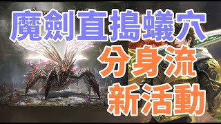 【 天堂M 】魔劍士分身流超爽活動副本!! 爽刷四色硬幣和萬能藥金粉  直闖馬蟻巢穴測試打怪