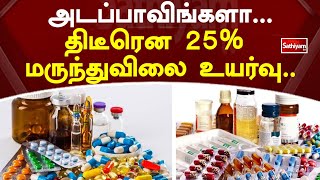 அடப்பாவிங்களா...திடீரென 25% உயர்வு..மின்னல் வேகத்தில் அதிகரித்த மருந்துவிலை!