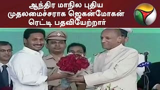 ஆந்திர மாநில புதிய முதலமைச்சராக ஜெகன்மோகன் ரெட்டி பதவியேற்றார்