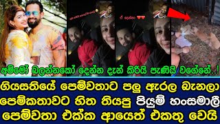 පියුමි හංසමාලී පෙම්වතා එක්ක ආයෙත් එකතු වෙයි .| Piumi Hansamli